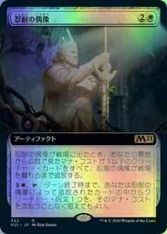 忍耐の偶像(拡張)