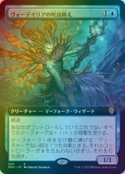ヴォーデイリアの呪詛抑え(拡張)