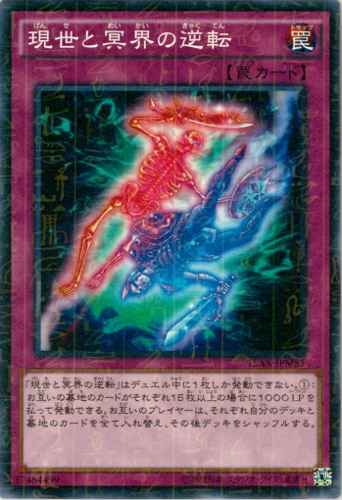 現世と冥界の逆転