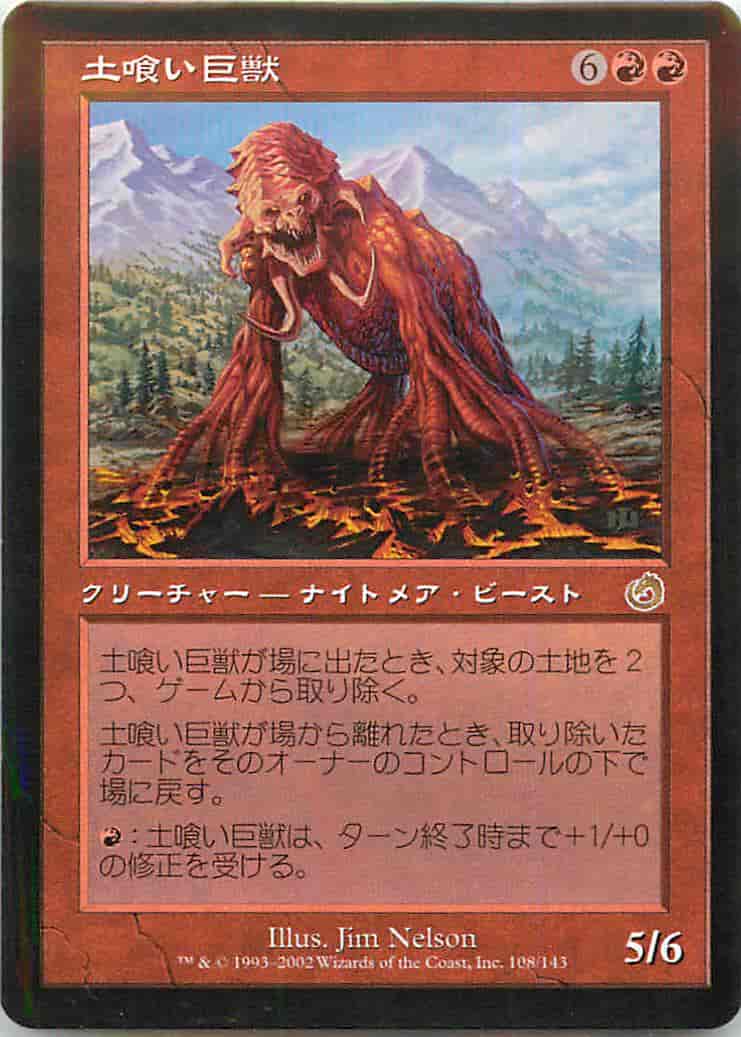 土喰い巨獣