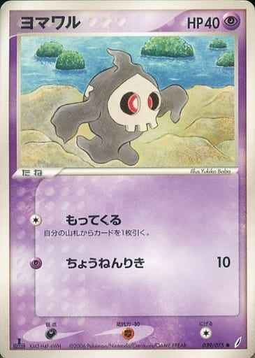 ヨマワル