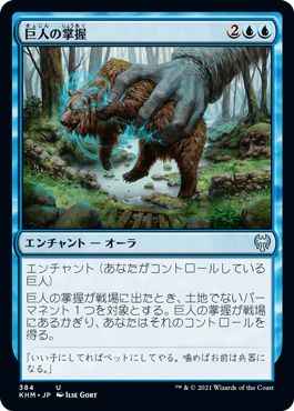巨人の掌握