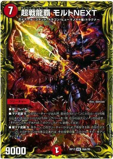 超戦龍覇 モルトNEXT(20th)