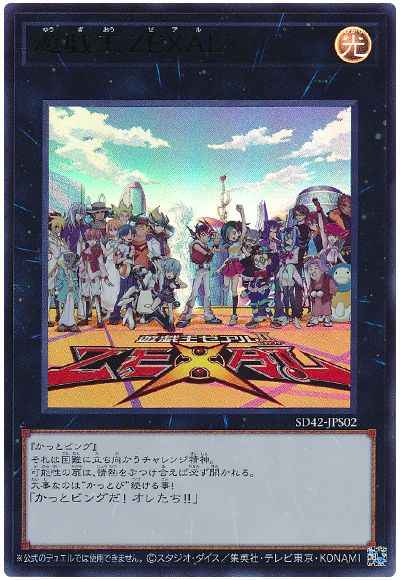 遊戯王ＺＥＸＡＬ