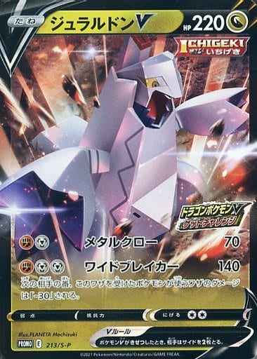 ジュラルドンV