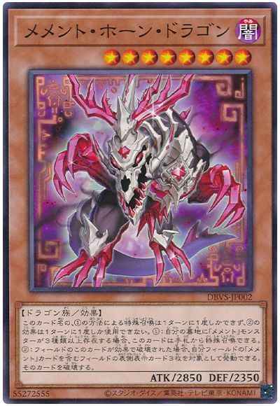 メメント・ホーン・ドラゴン