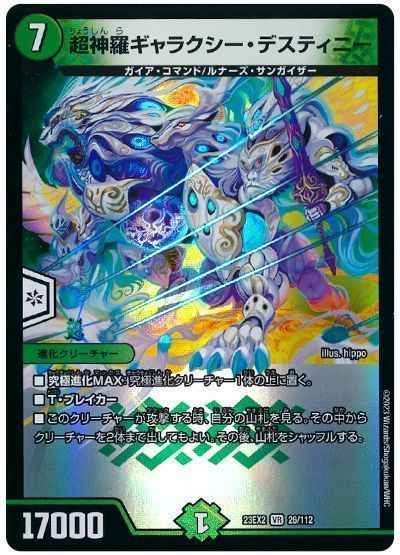 超神羅ギャラクシー・デスティニー