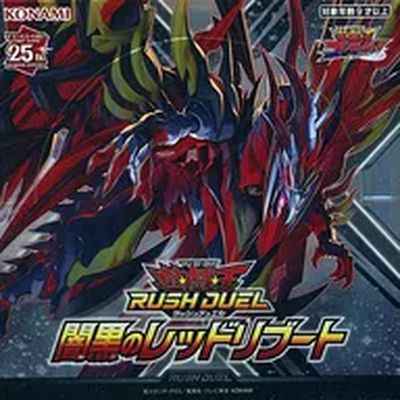 遊戯王ラッシュデュエル 闇黒のレッドリブート
