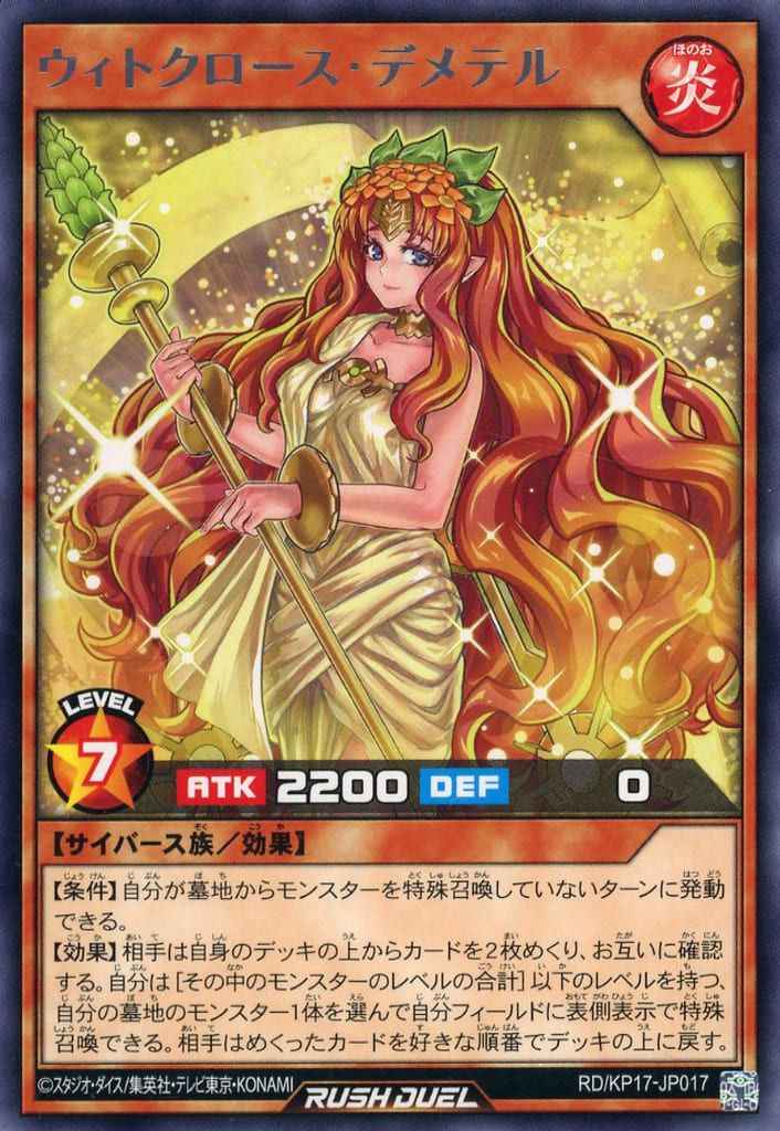 ウィトクロース・デメテル