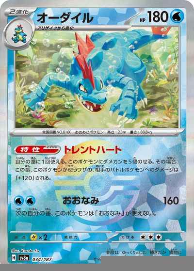 オーダイル(モンスターボールミラー)