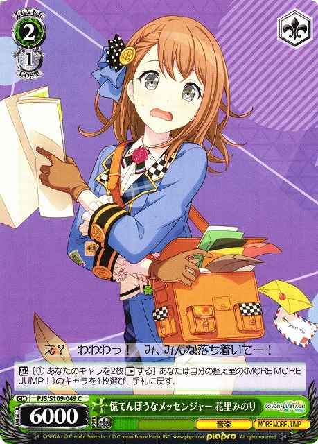 慌てんぼうなメッセンジャー 花里...