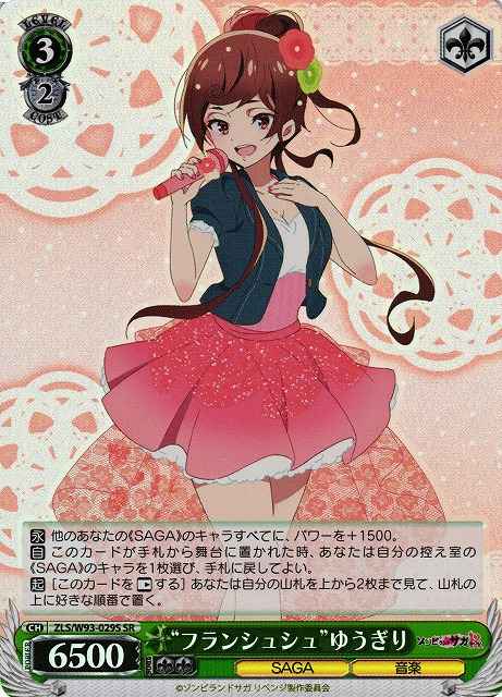 “フランシュシュ”ゆうぎり