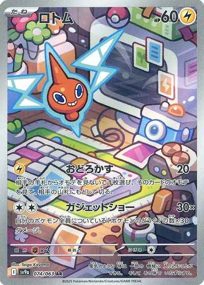 ロトム