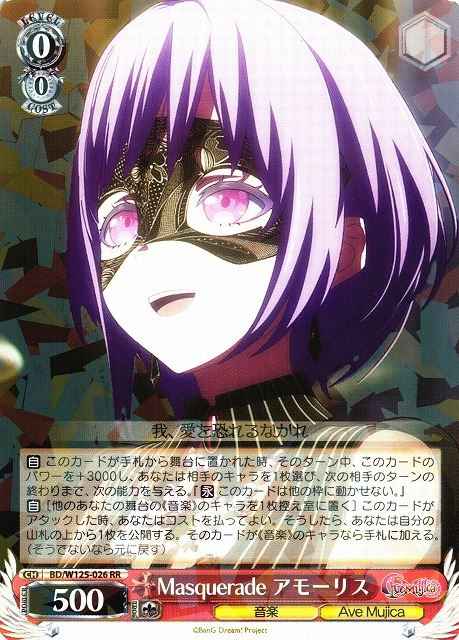 Masquerade アモーリス