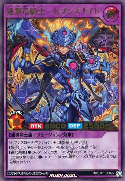 連撃竜騎士－セブンスナイト