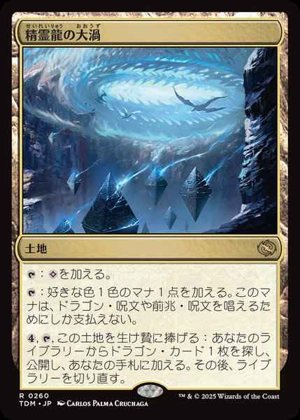 精霊龍の大渦