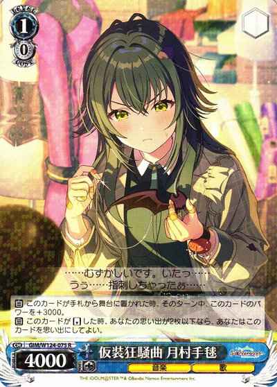 仮想狂騒曲 月村手毬