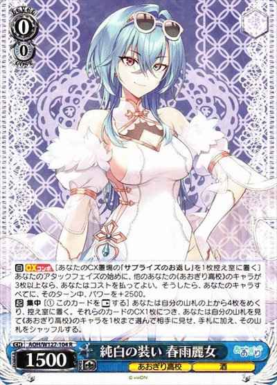 純白の装い 春雨麗女
