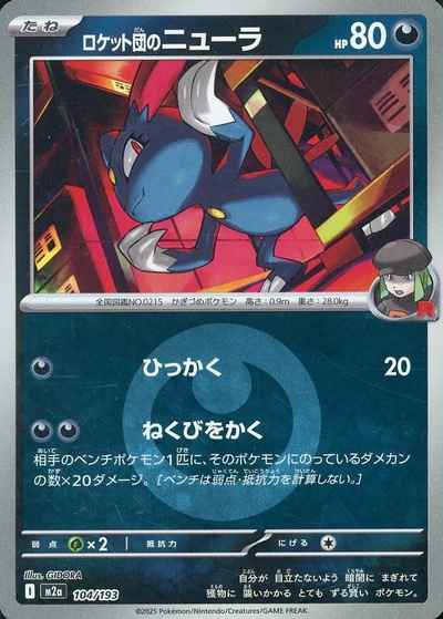 ロケット団のニューラ（エネルギーミラー）