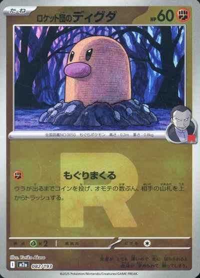 ロケット団のディグダ（Ｒ団ミラー）