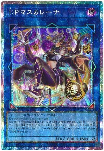 遊戯王 I:Pマスカレーナ 絵違い プリズマティックシークレットレア