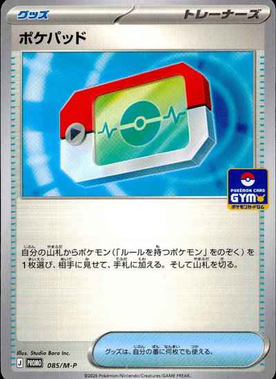 ポケパッド