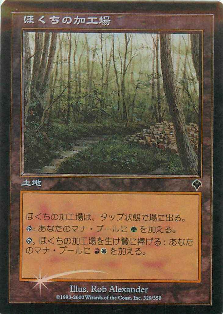 ほくちの加工場