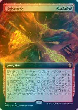 魂火の噴火(拡張)