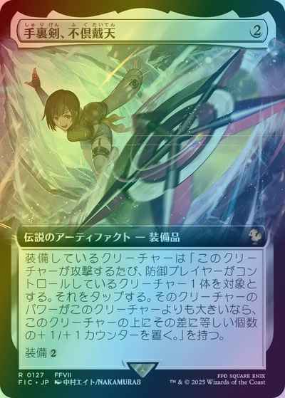 手裏剣、不倶戴天(拡張)