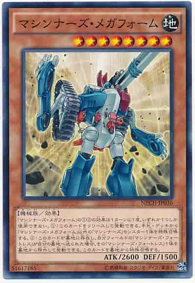 マシンナーズ・メガフォーム