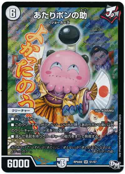 あたりポンの助