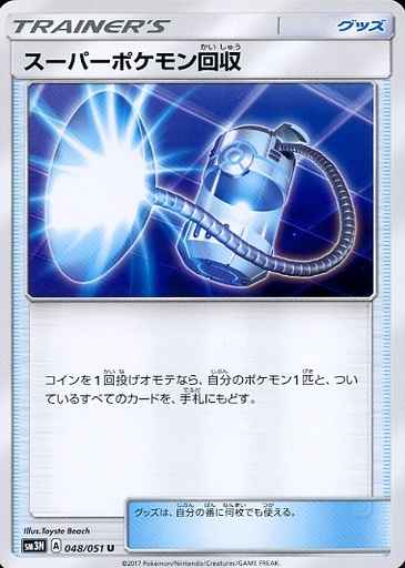 スーパーポケモン回収