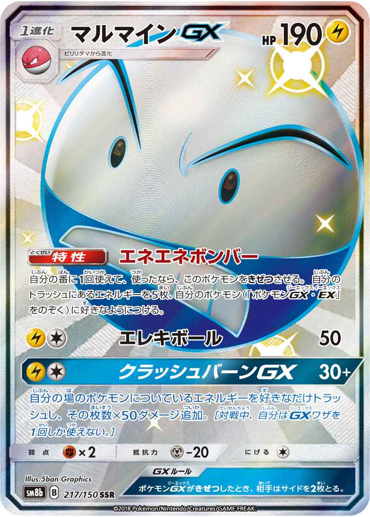 ポケモンカード マルマインgx Ssr トレカの激安通販トレトク 公式