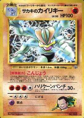 ポケモンカード サカキのカイリキー 旧裏 モンスターボールホロ