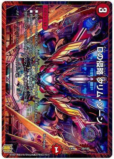 Dの侵略 クリム・ゾーン
