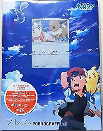 ポルノグラフティ/ブレス DVD付期...
