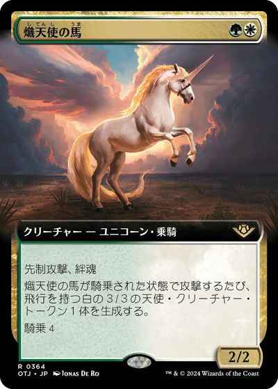 熾天使の馬(拡張)