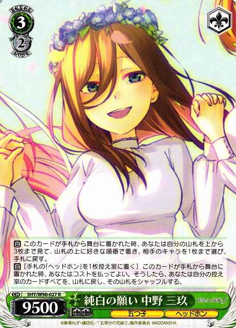 純白の願い 中野 三玖