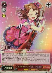 “止まらないバンド活動！”戸山香...