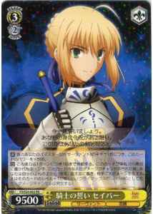騎士の誓い セイバー