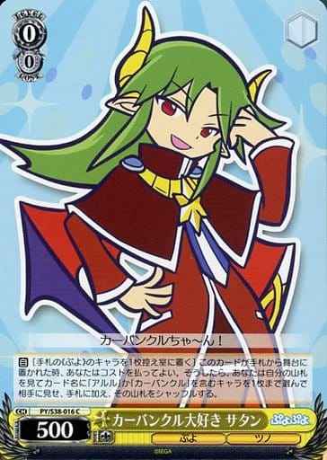 カーバルクル大好き サタン