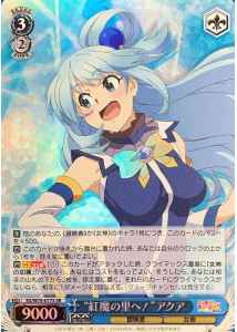 “紅魔の里へ！”アクア