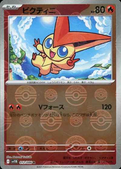 ビクティニ(モンスターボールミラー)
