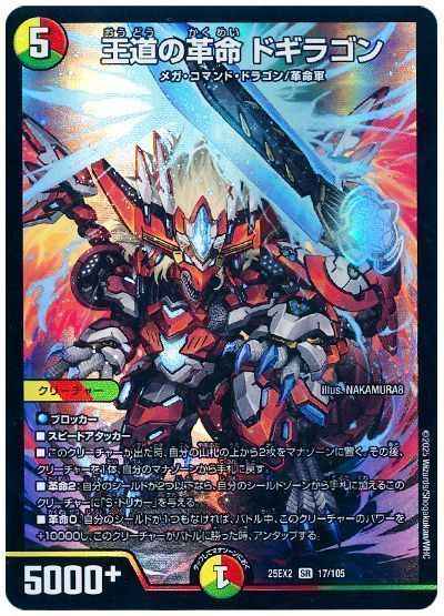 王道の革命 ドギラゴン