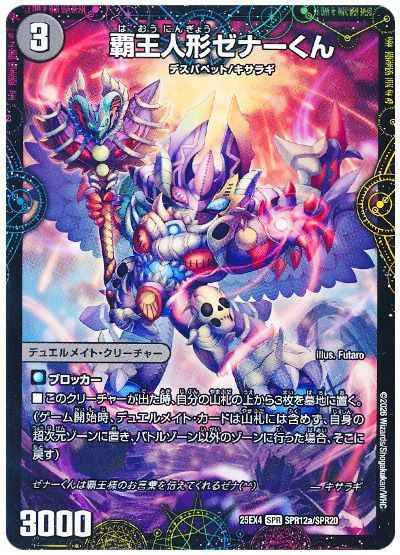 覇王人形ゼナーくん