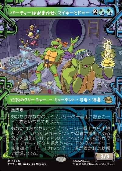 パーティーはおまかせ、マイキー...