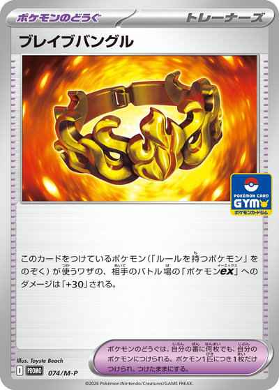 ブレイブバングル
