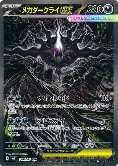 メガダークライex
