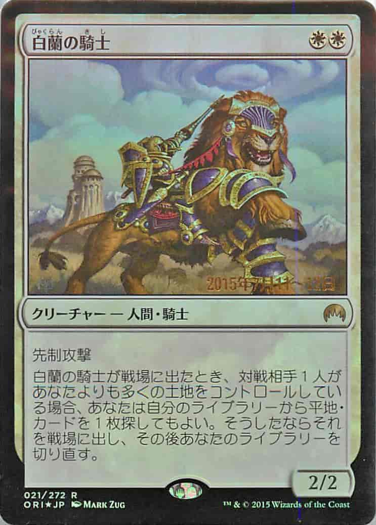 白蘭の騎士
