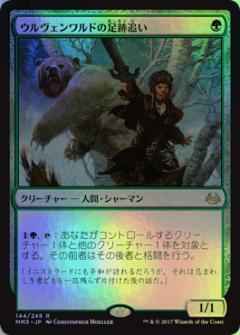 ウルヴェンワルドの足跡追い